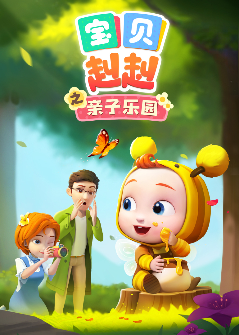 宝贝赳赳之亲子乐园封面图