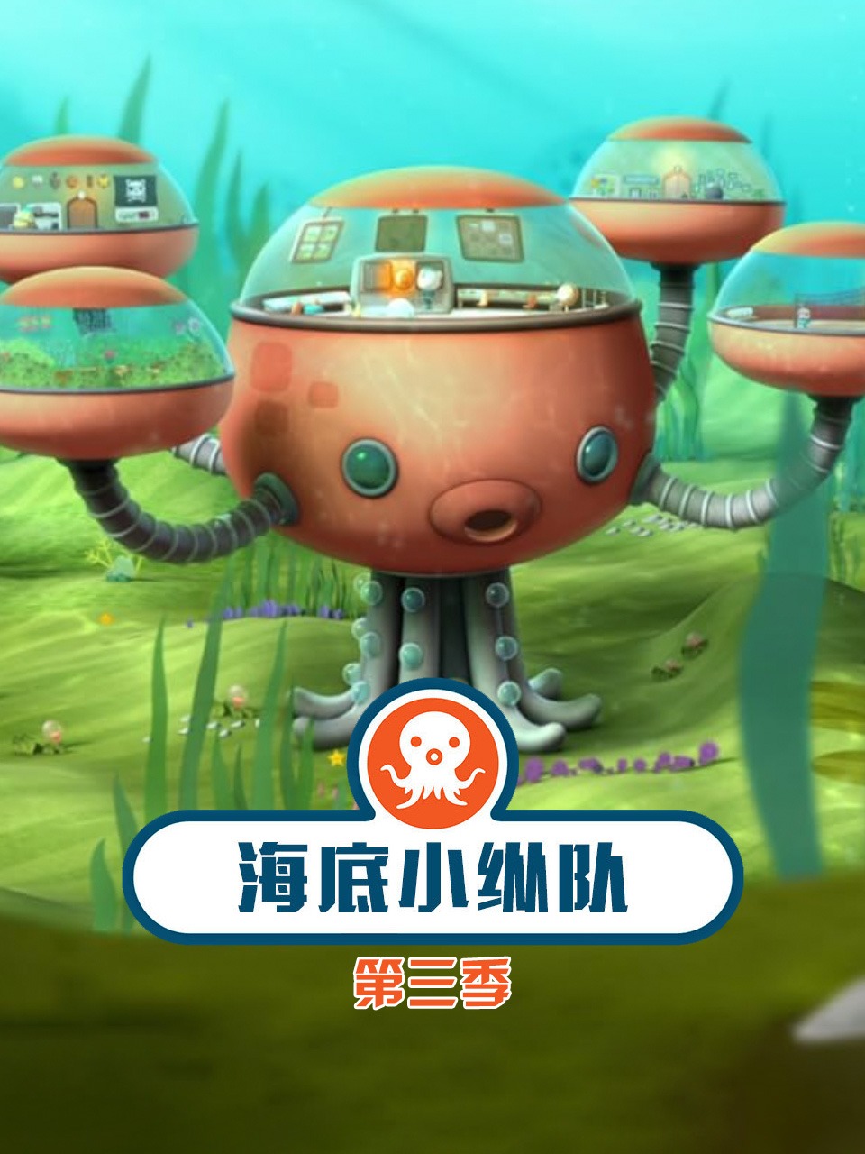 海底小纵队第三季封面图