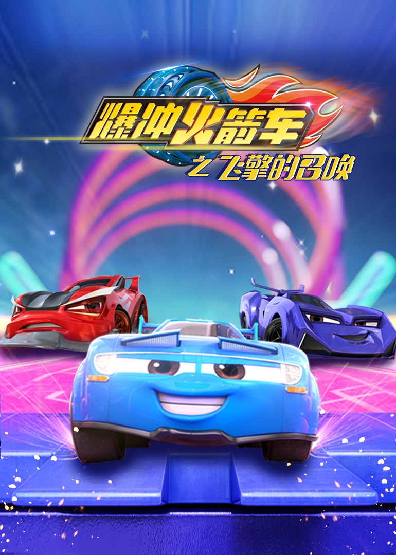 爆冲火箭车之飞擎的召唤封面图