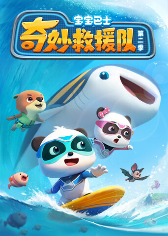 宝宝巴士奇妙救援队第二季封面图