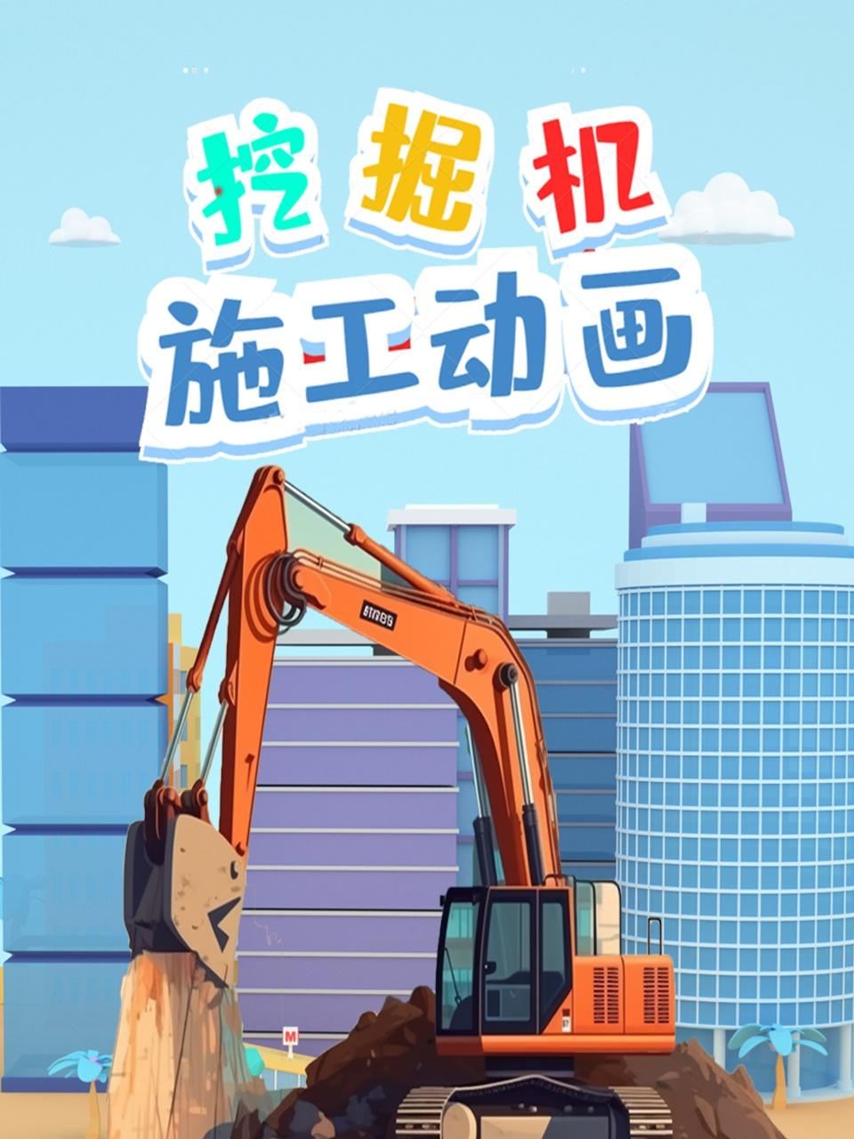 挖掘机施工动画封面图