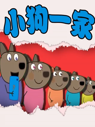 小狗一家封面图