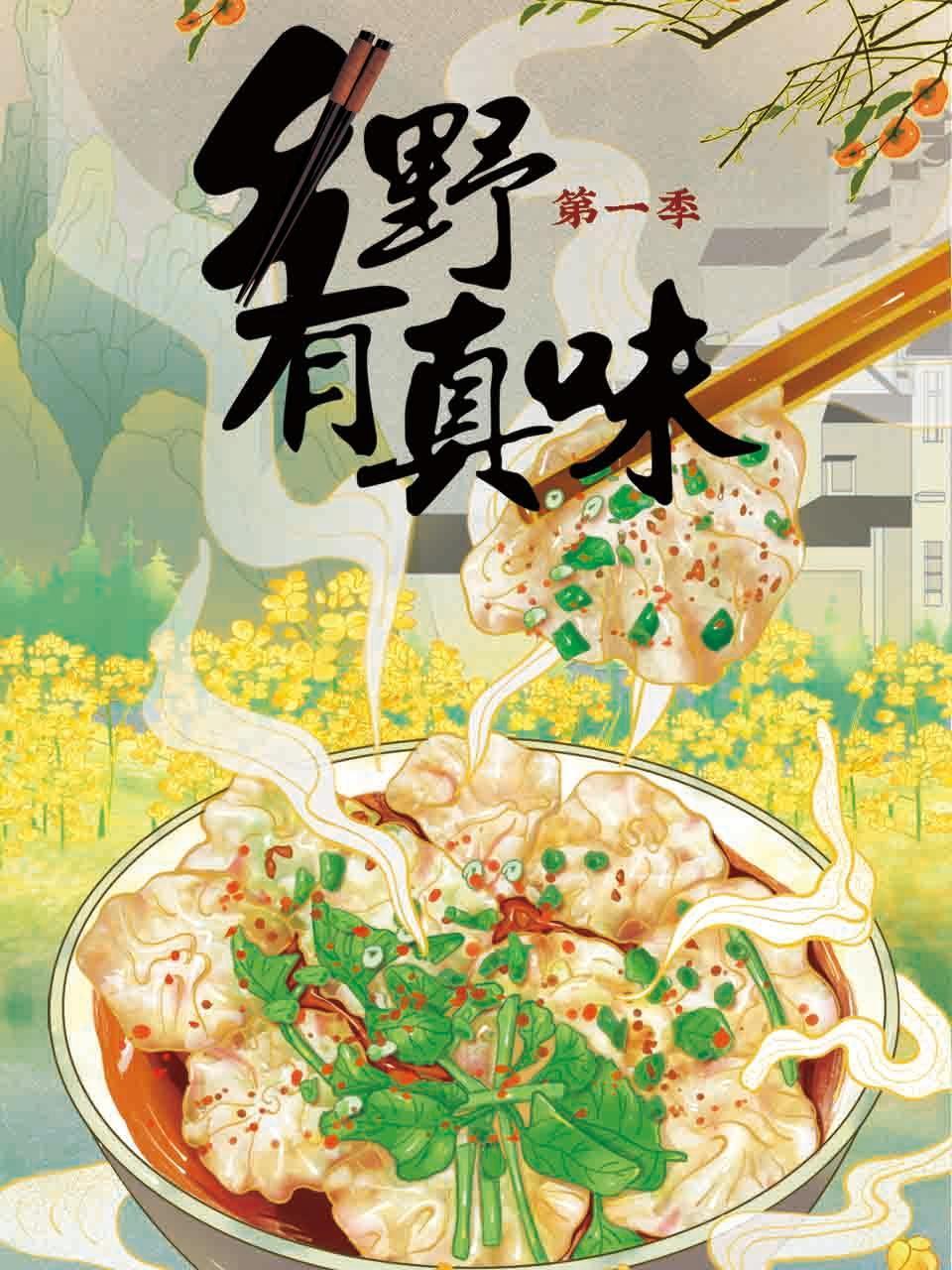 乡野有真味第一季封面图