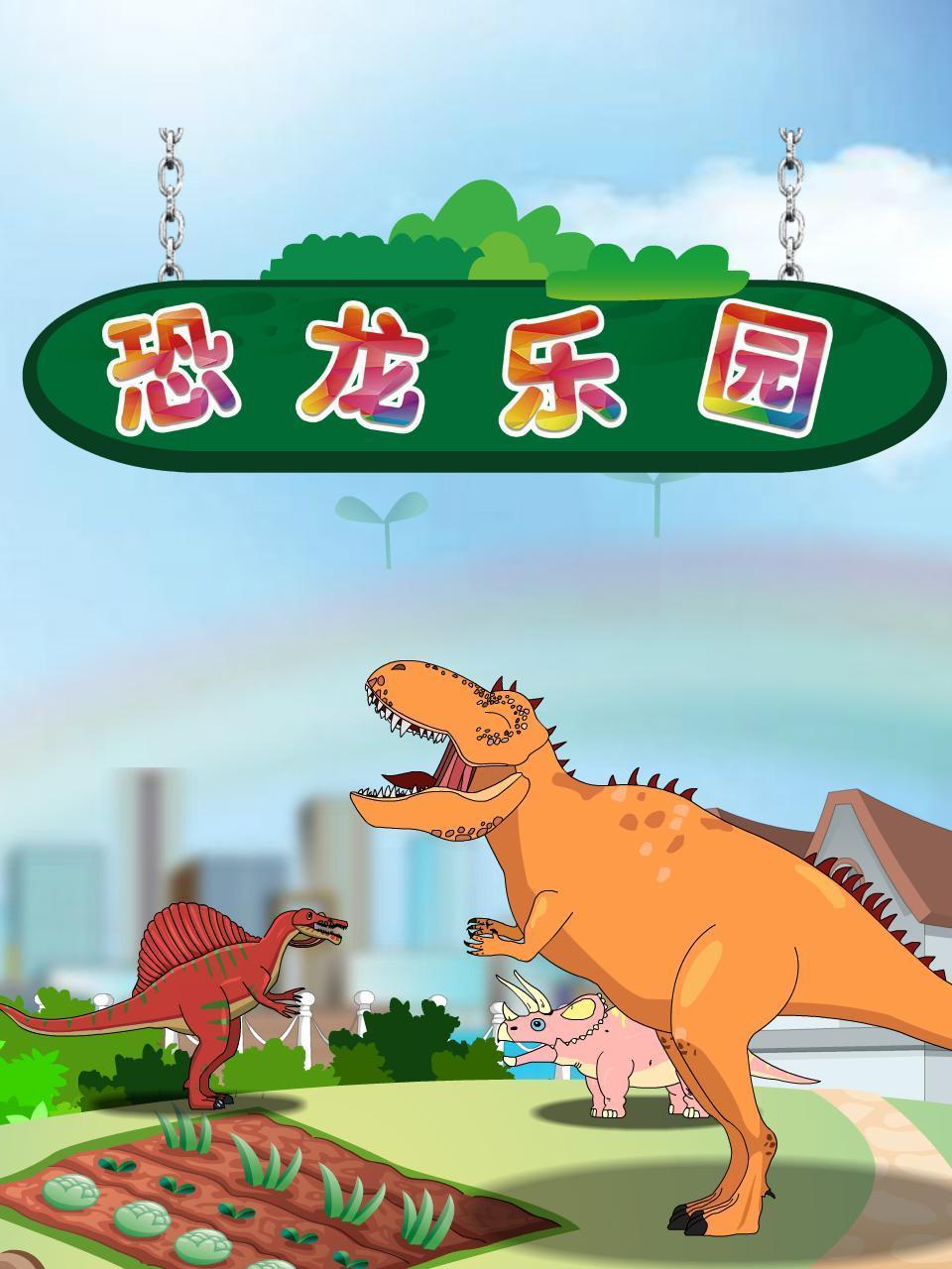 恐龙乐园封面图