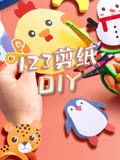 123剪纸DIY