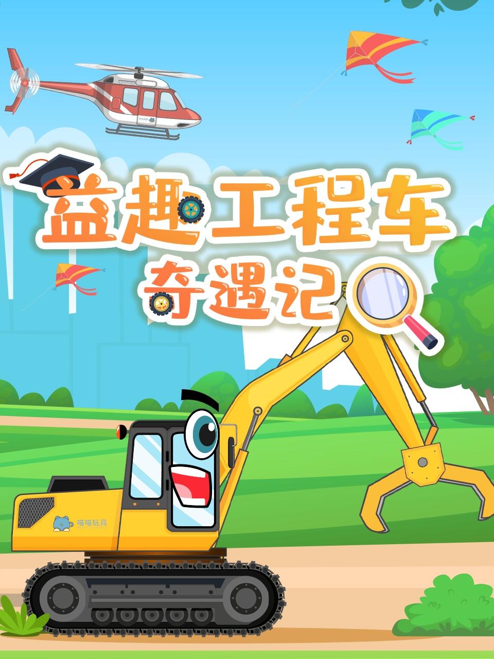 益趣工程车奇遇记封面图