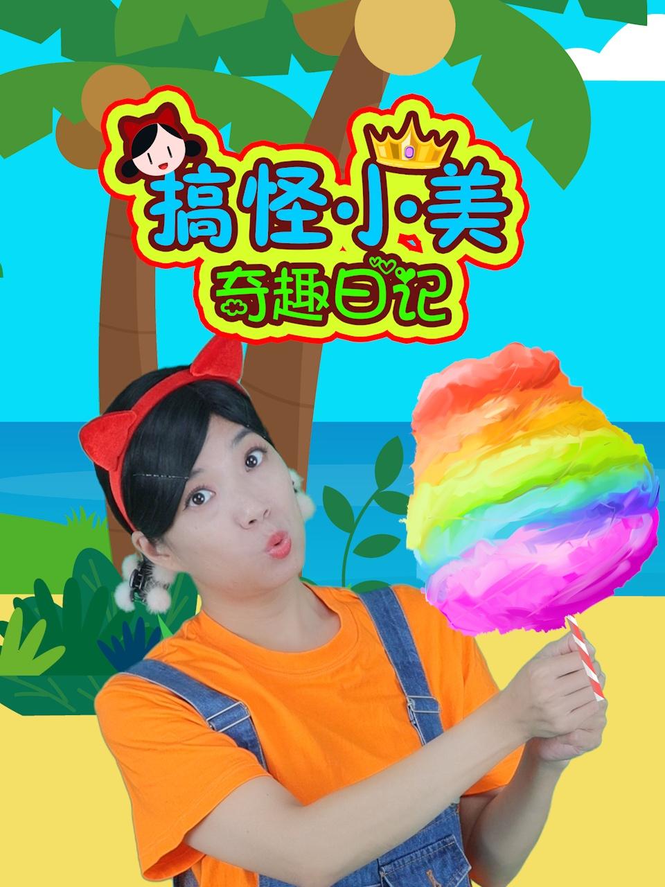 搞怪小美奇趣日记封面图