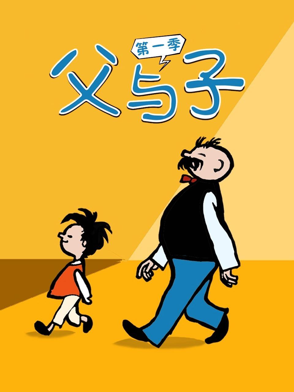 父与子第一季封面图