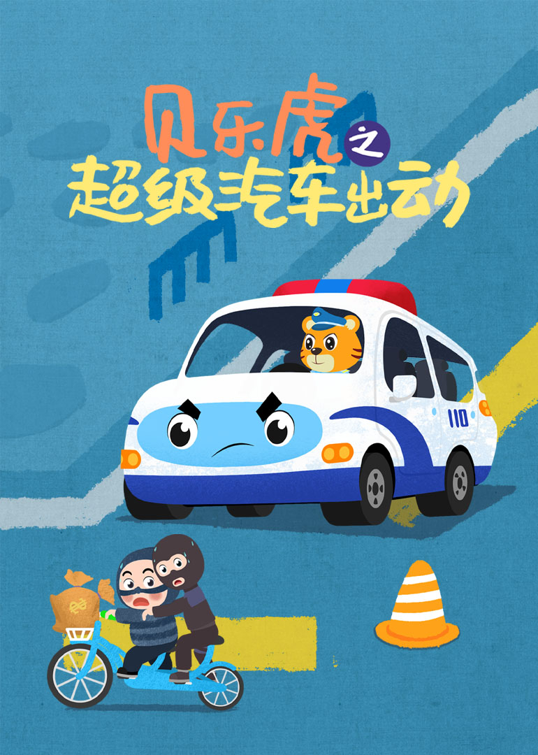 贝乐虎之超级汽车出动封面图