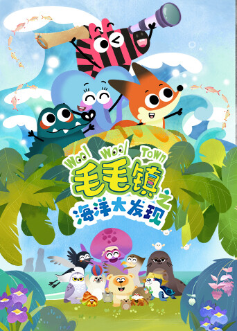 毛毛镇之海洋大发现封面图