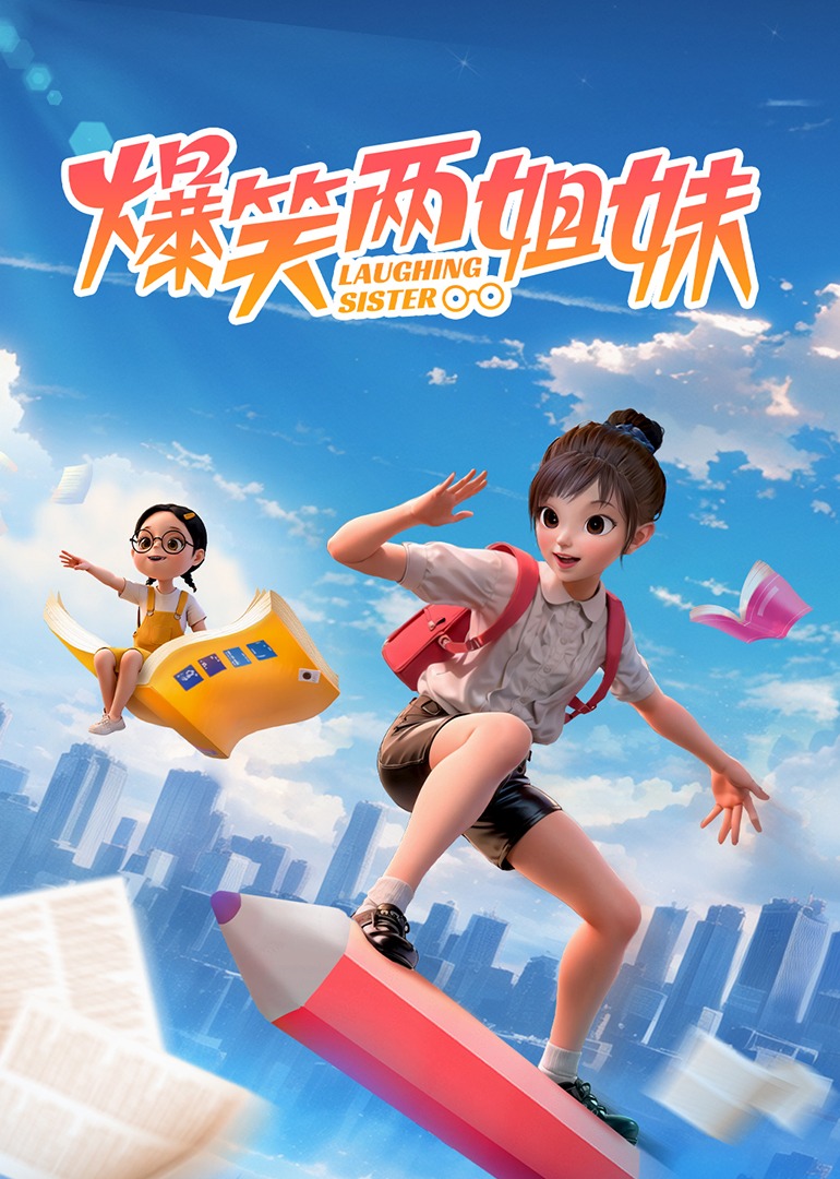爆笑两姐妹封面图