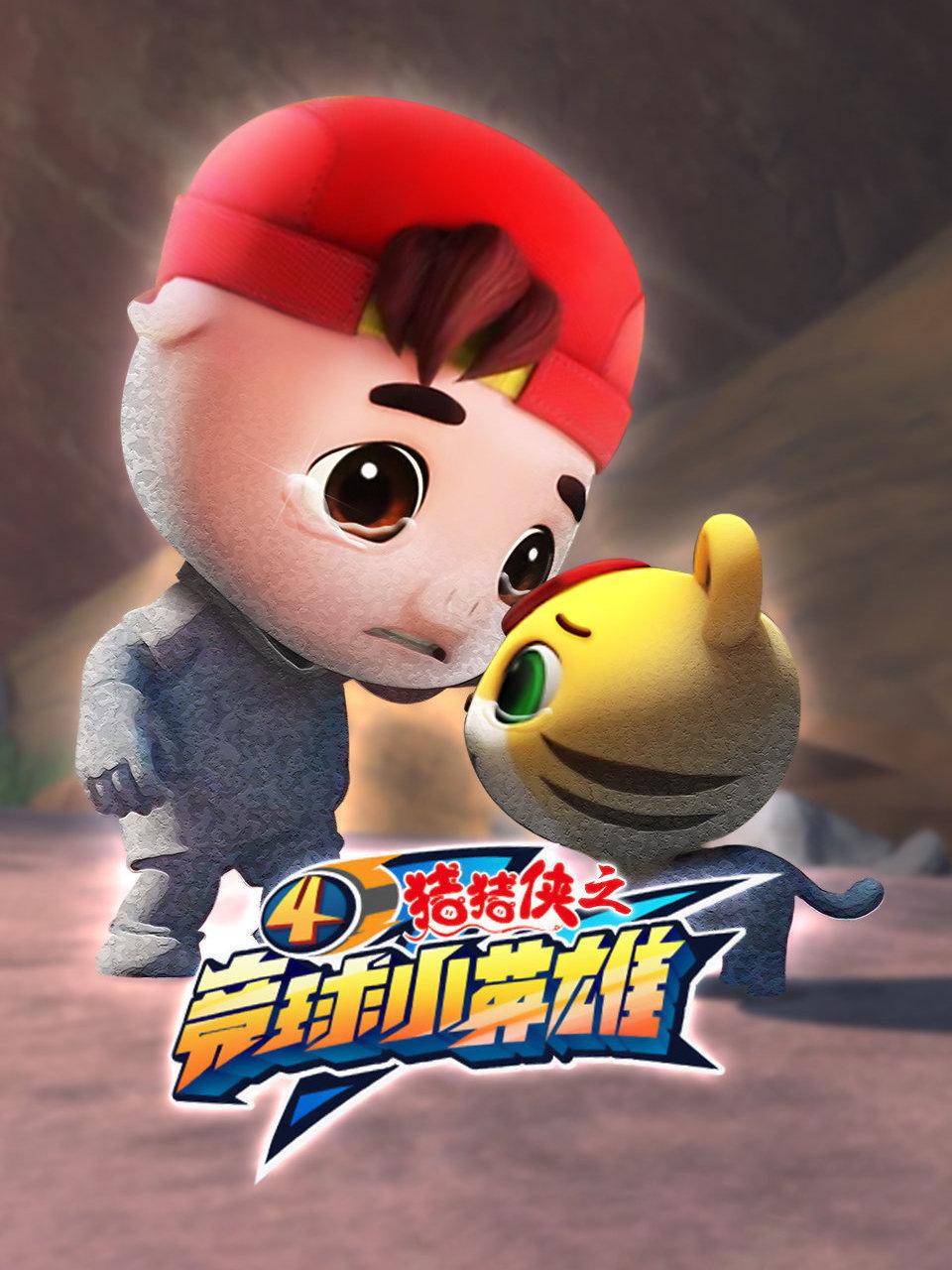 猪猪侠之竞球小英雄4