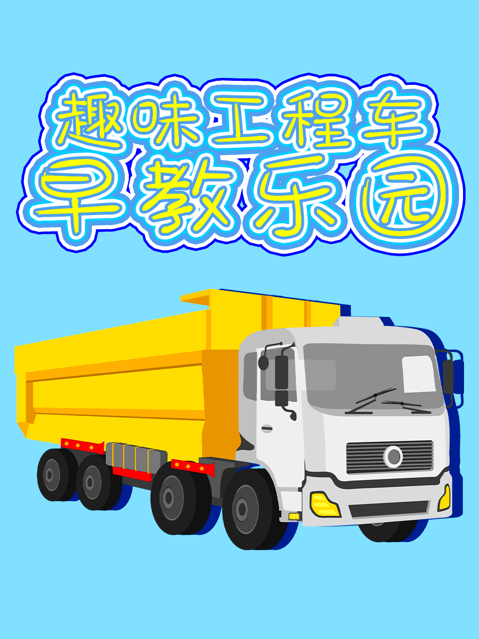 趣味工程车早教乐园封面图