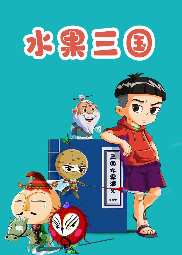 水果三国封面图