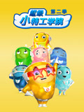超级小特工学院第二季封面图