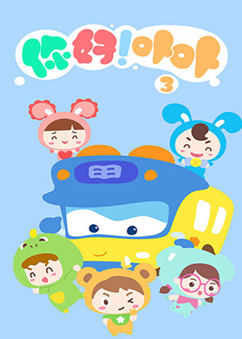 你好！卟卟第三季封面图