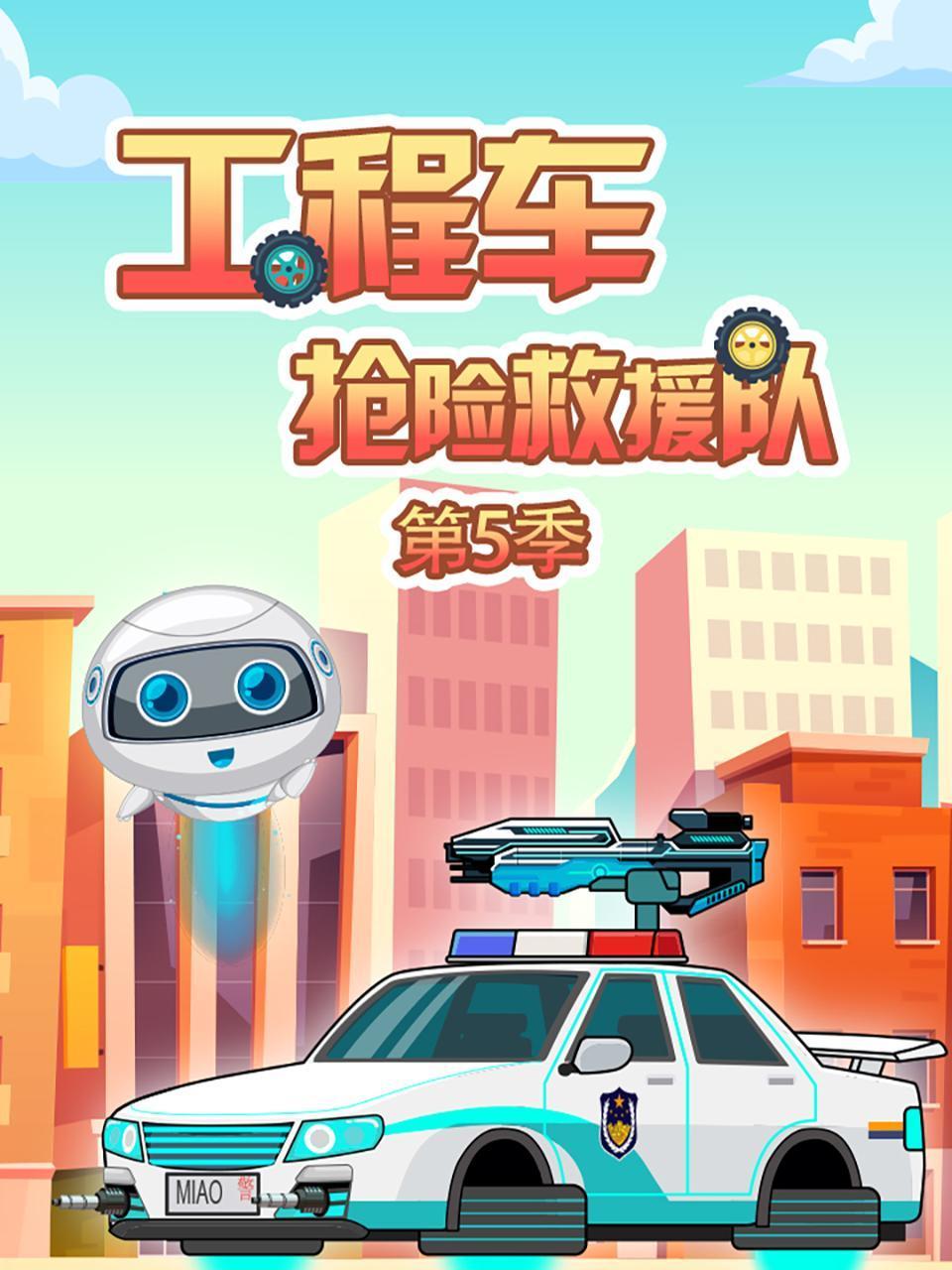 工程车抢险救援队第五季封面图
