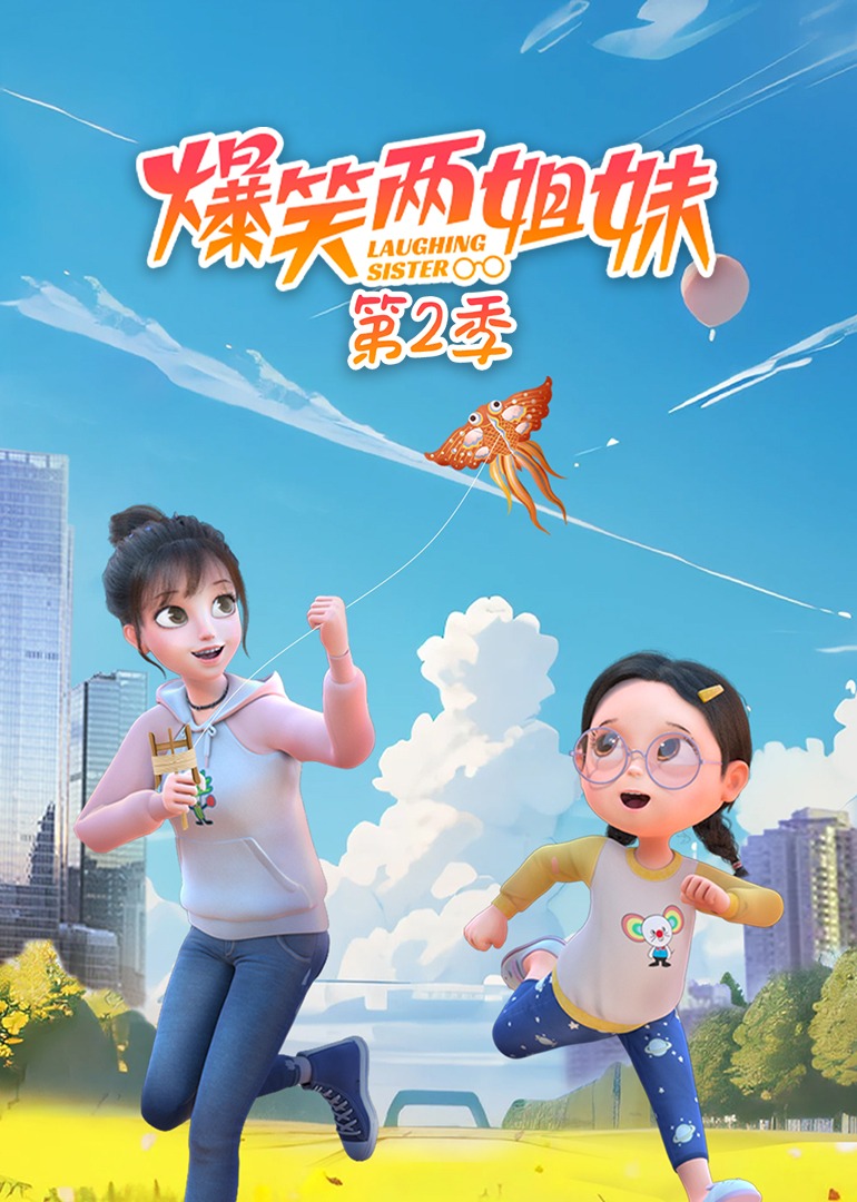 爆笑两姐妹第二季