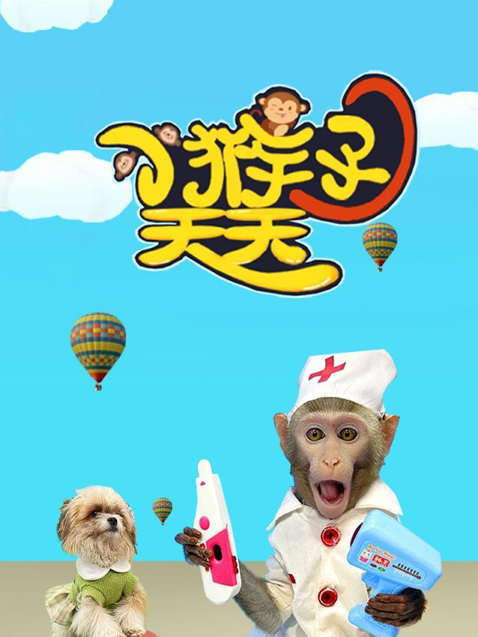 小猴子天天封面图