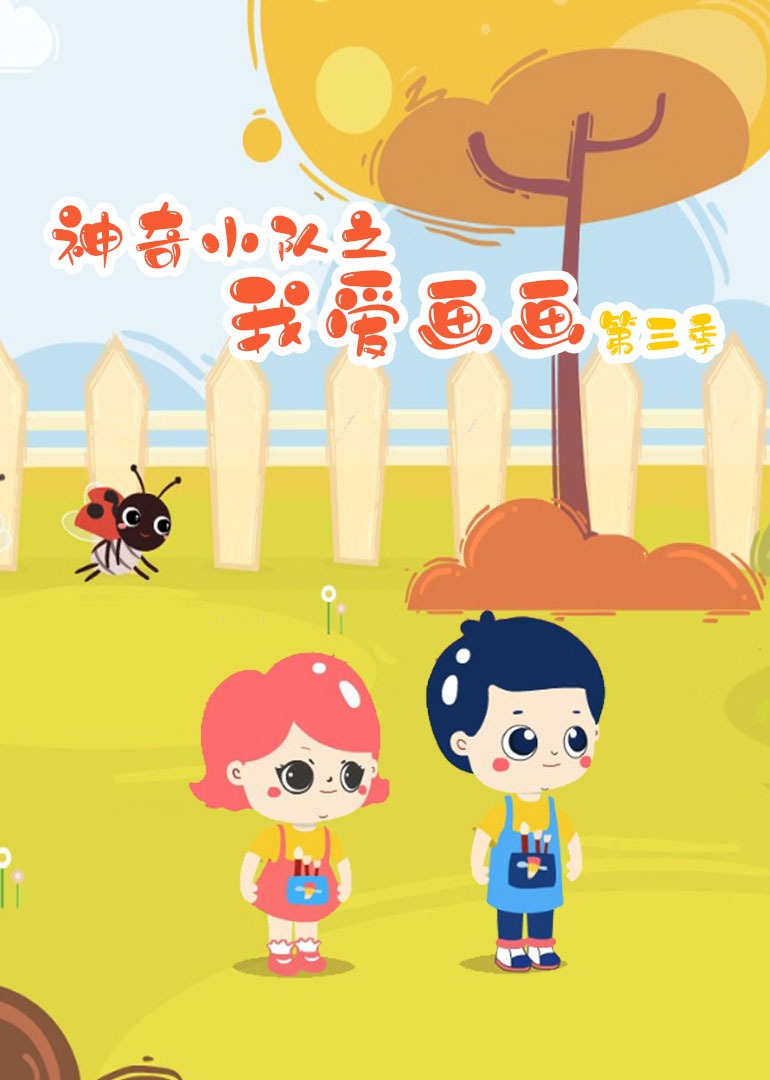 神奇小队之我爱画画第三季封面图