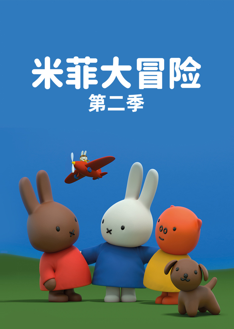 米菲大冒险第二季