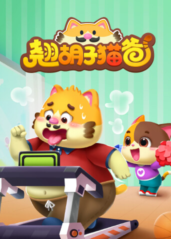 翘胡子猫爸封面图