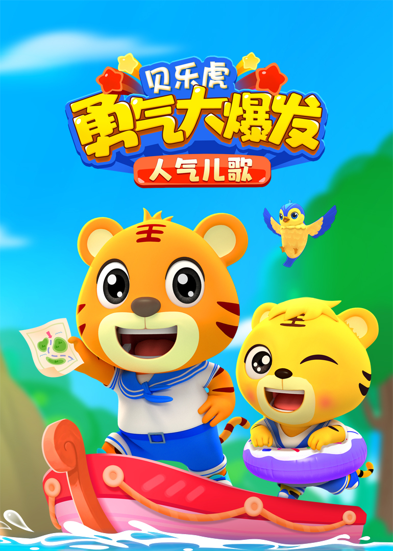 贝乐虎勇气大爆发人气儿歌封面图