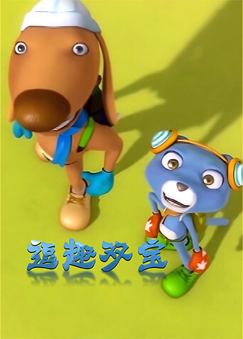 逗趣双宝封面图