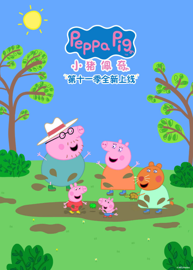 小猪佩奇第十一季封面图