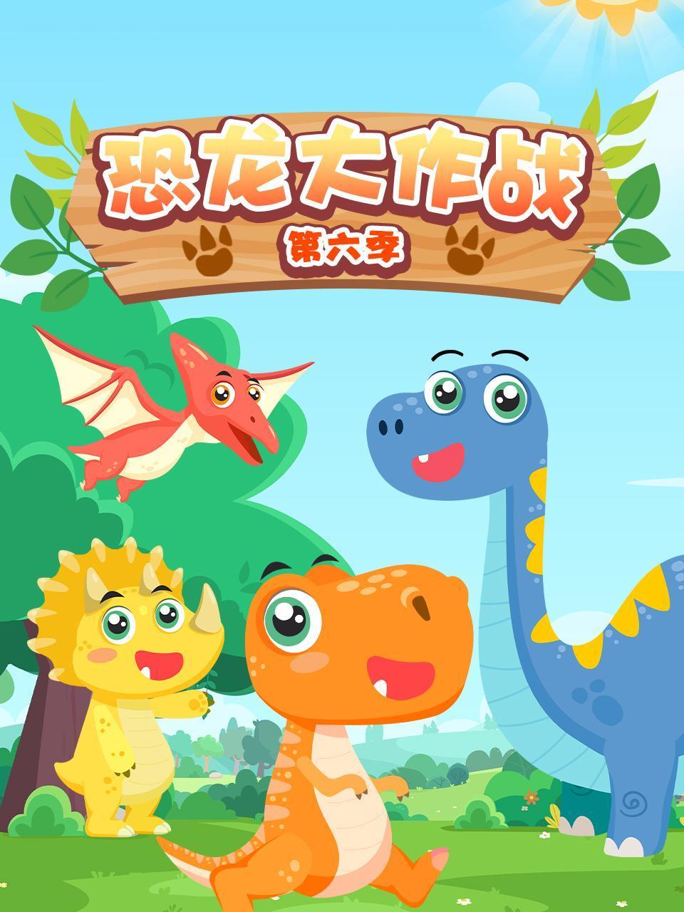 恐龙大作战第六季封面图