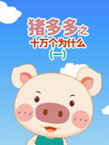 猪多多之十万个为什么第一季封面图