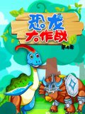 恐龙大作战第四季