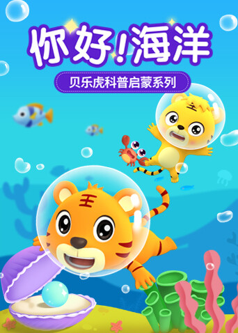 贝乐虎科普启蒙系列之你好！海洋封面图