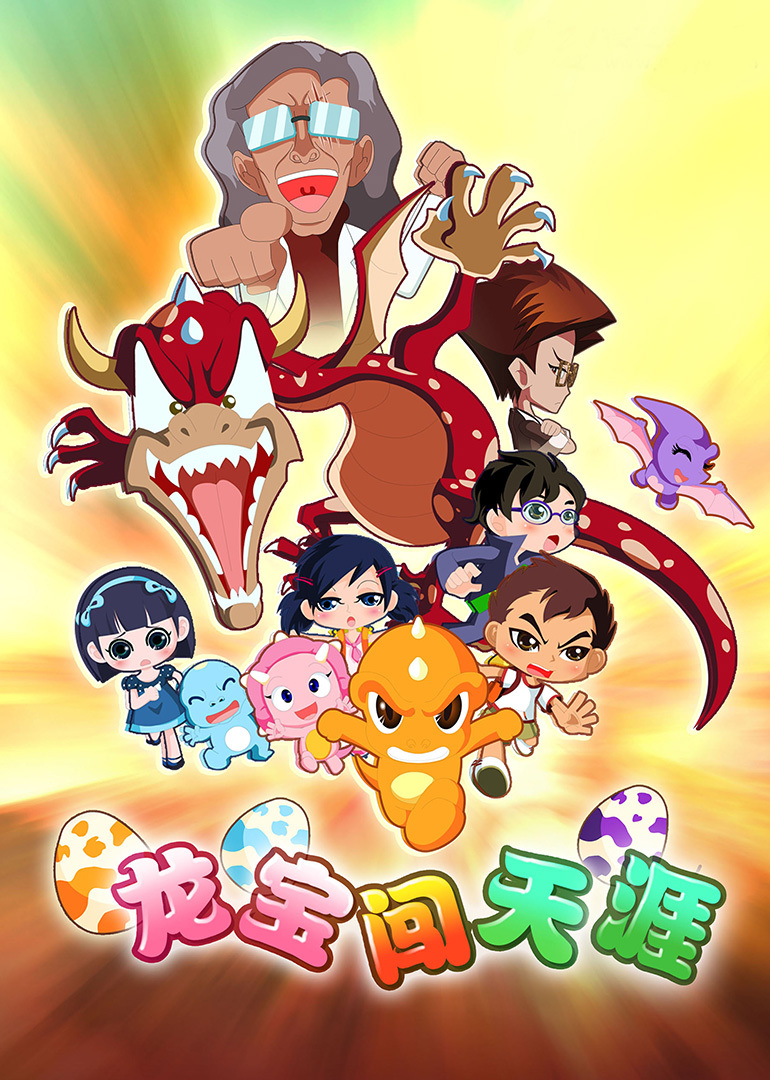 龙宝闯天涯封面图