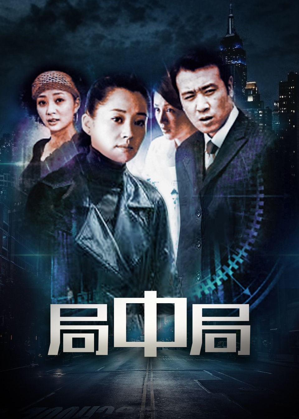 局中局封面图