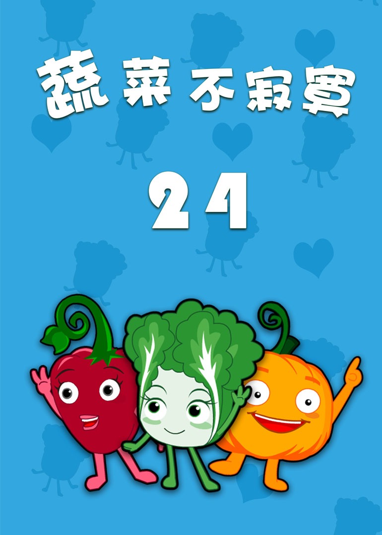 蔬菜不寂寞24封面图