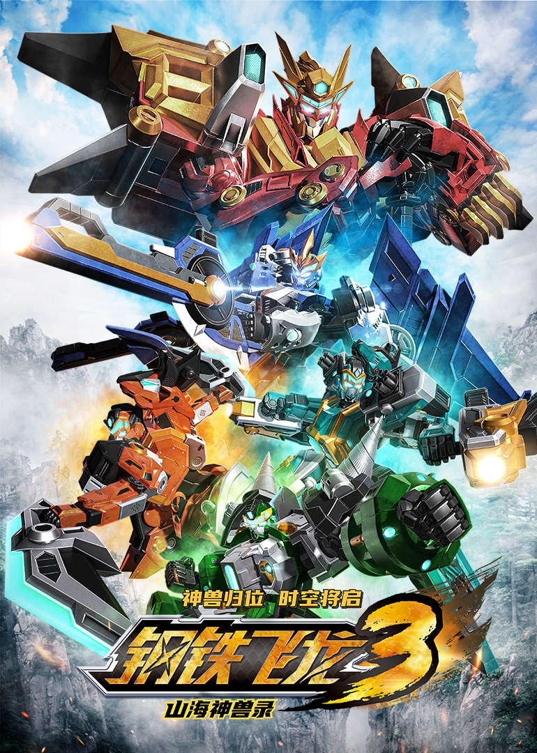 钢铁飞龙3山海神兽录封面图