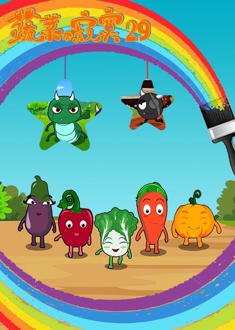 蔬菜不寂寞29封面图