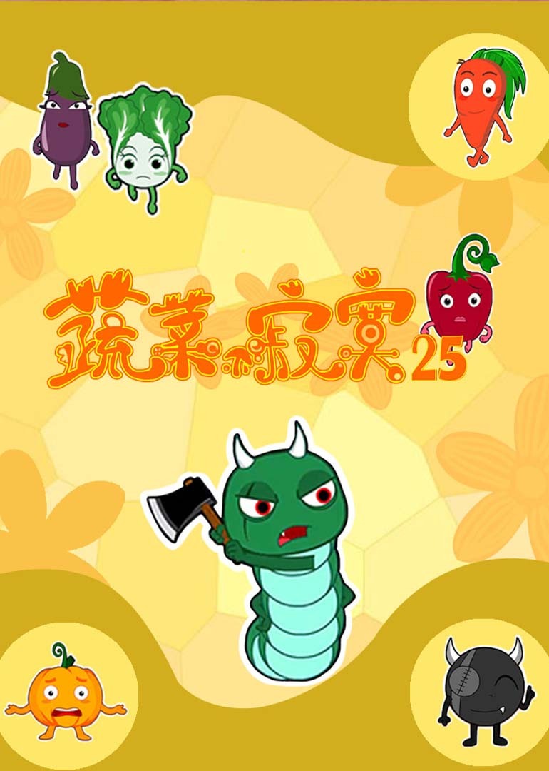 蔬菜不寂寞25封面图