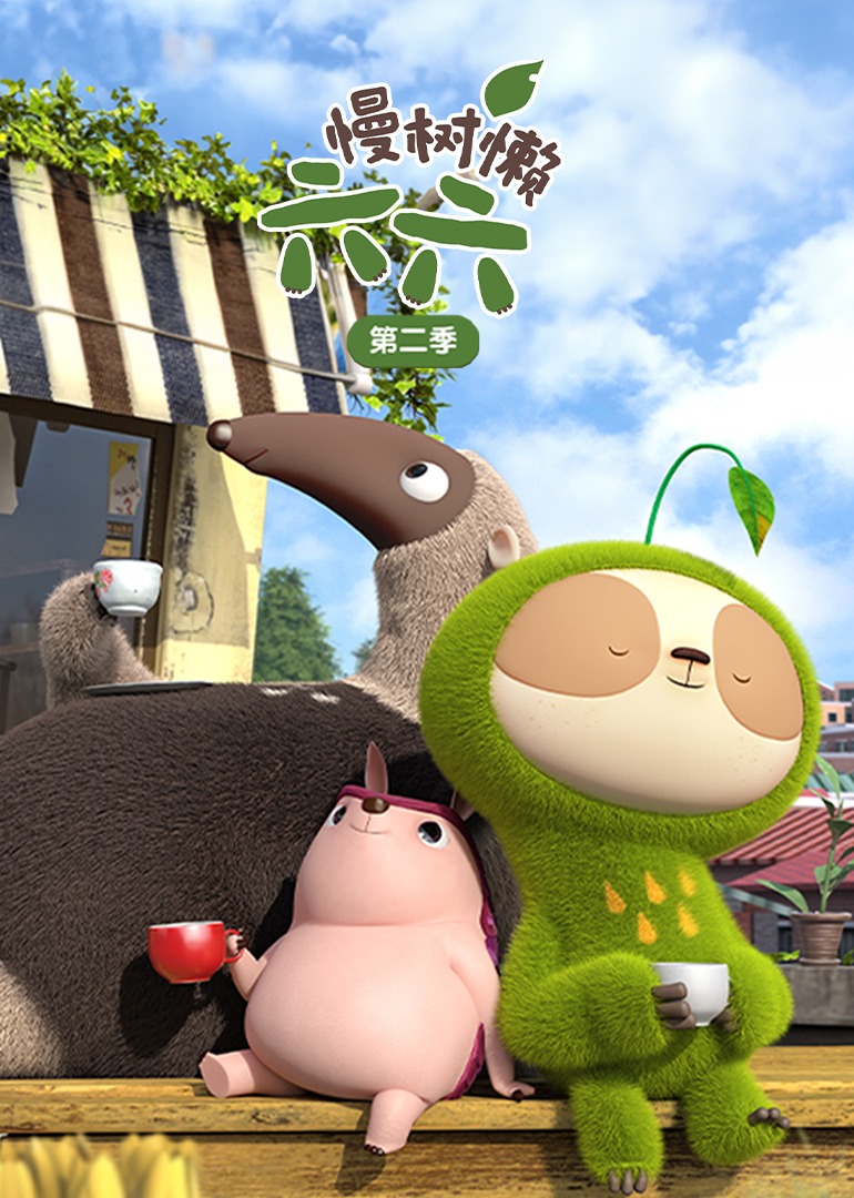 慢树懒六六第二季封面图