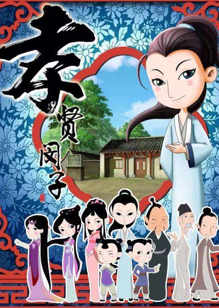 孝贤闵子封面图