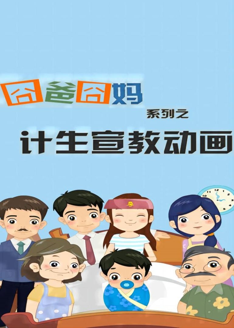 沃沃健康系列之囧爸囧妈第一季