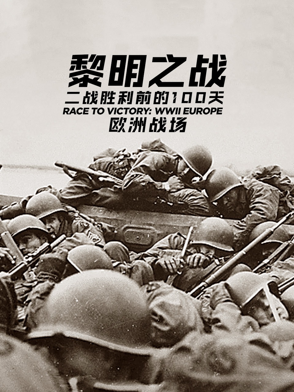 黎明之战：二战胜利前的100天 欧洲战场封面图