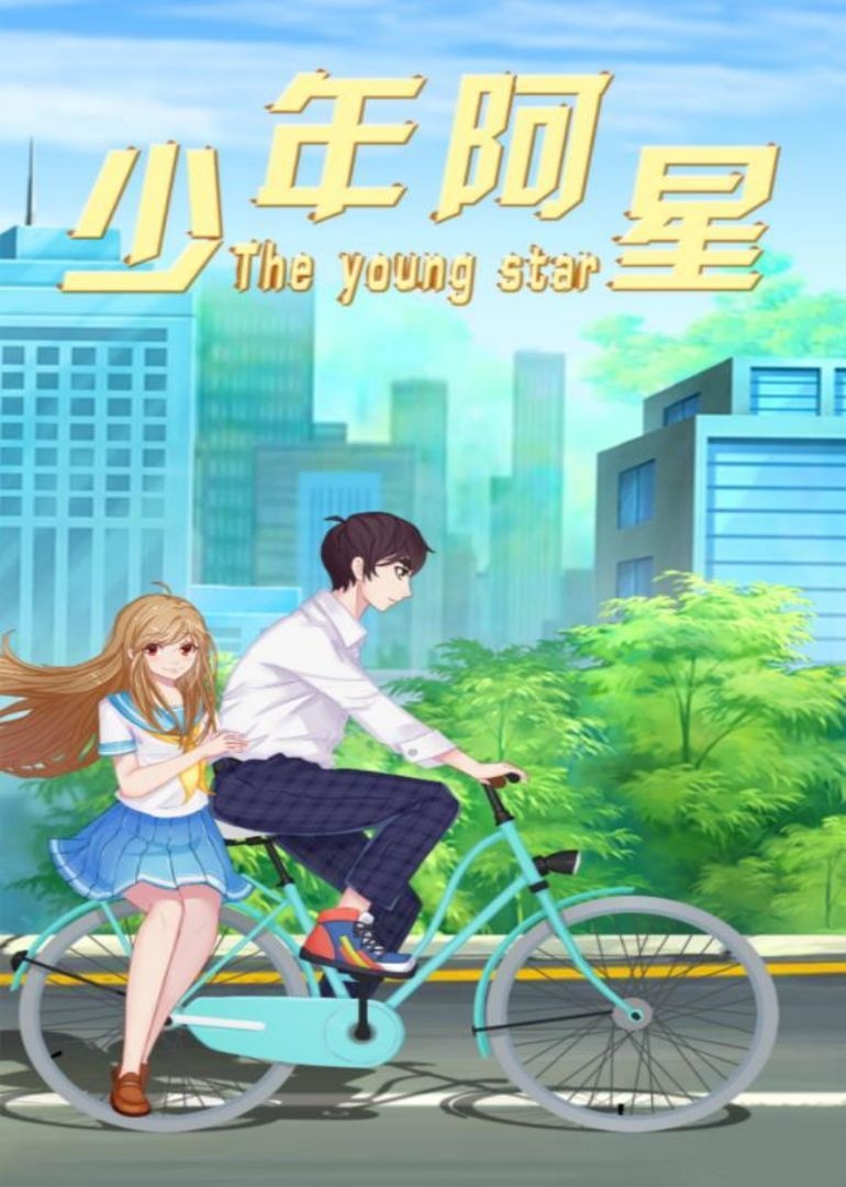 少年阿星封面图