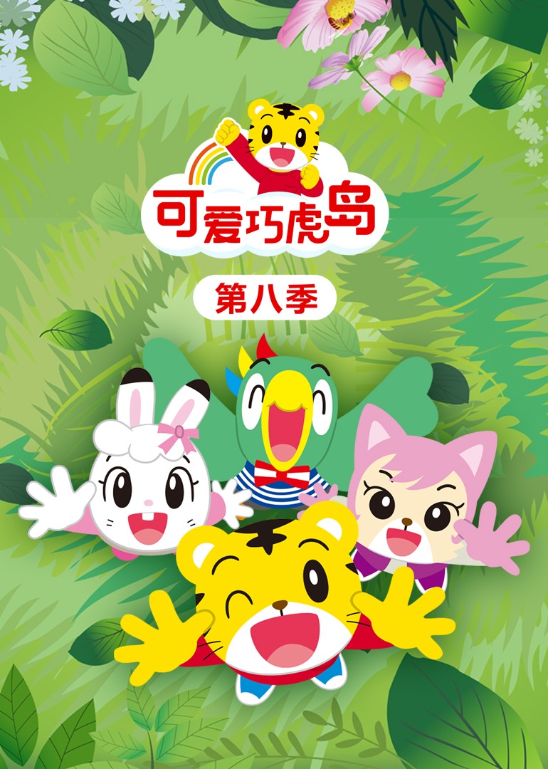 可爱巧虎岛第八季封面图