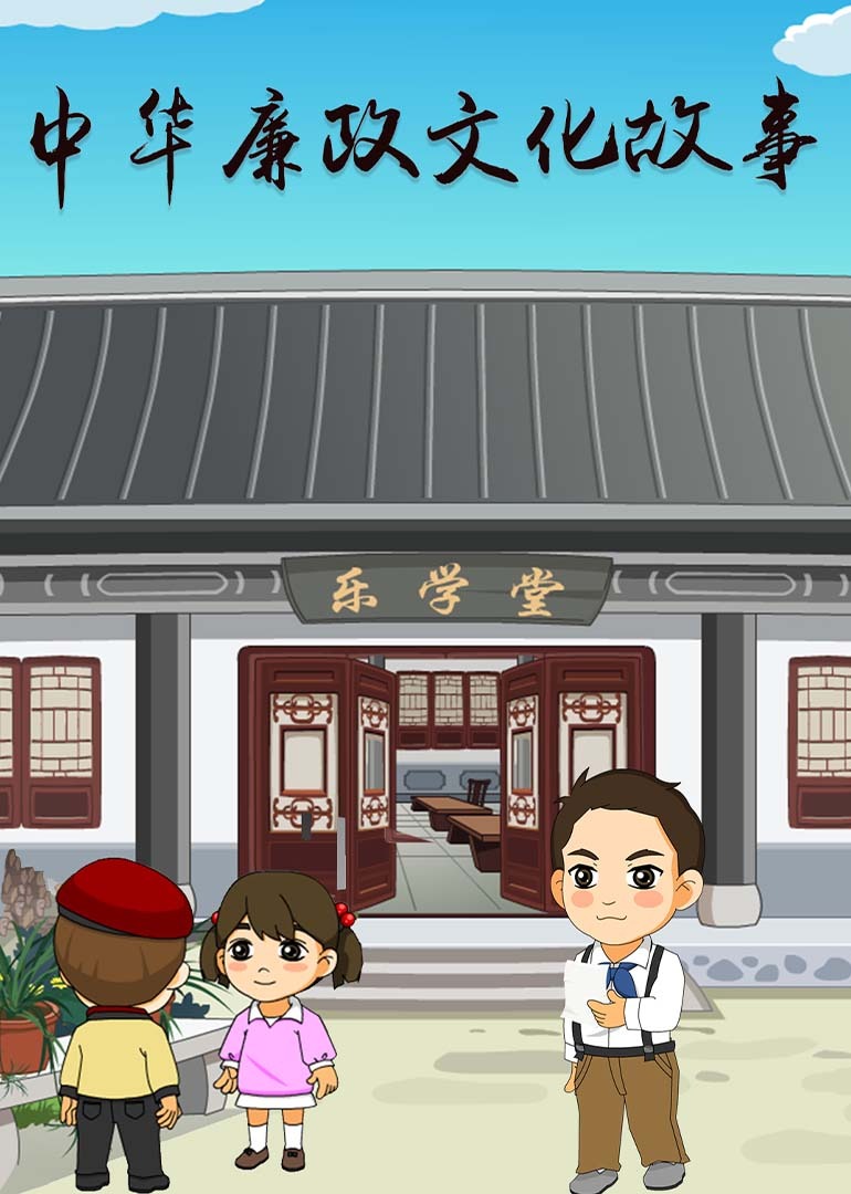 中华廉政文化故事封面图