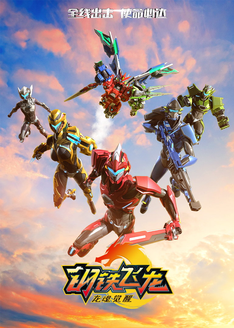 钢铁飞龙2龙魂觉醒封面图