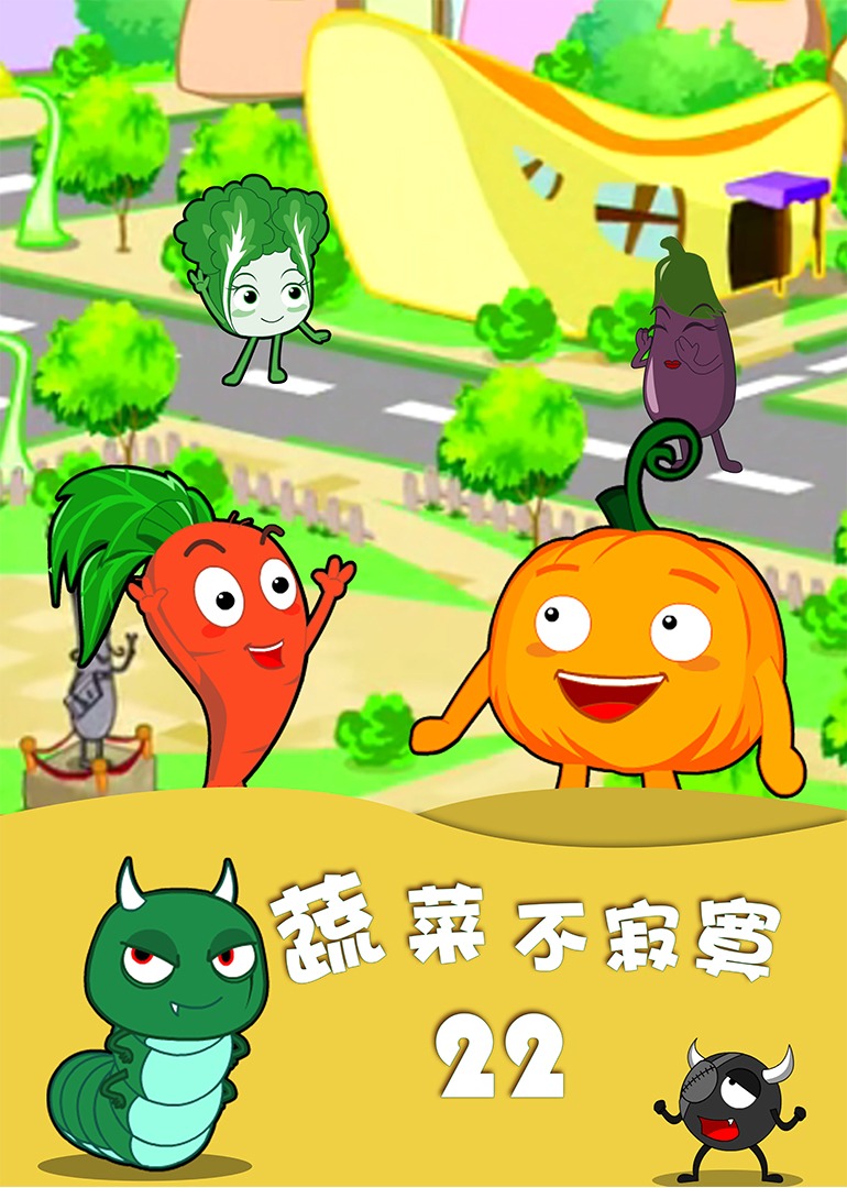 蔬菜不寂寞22封面图