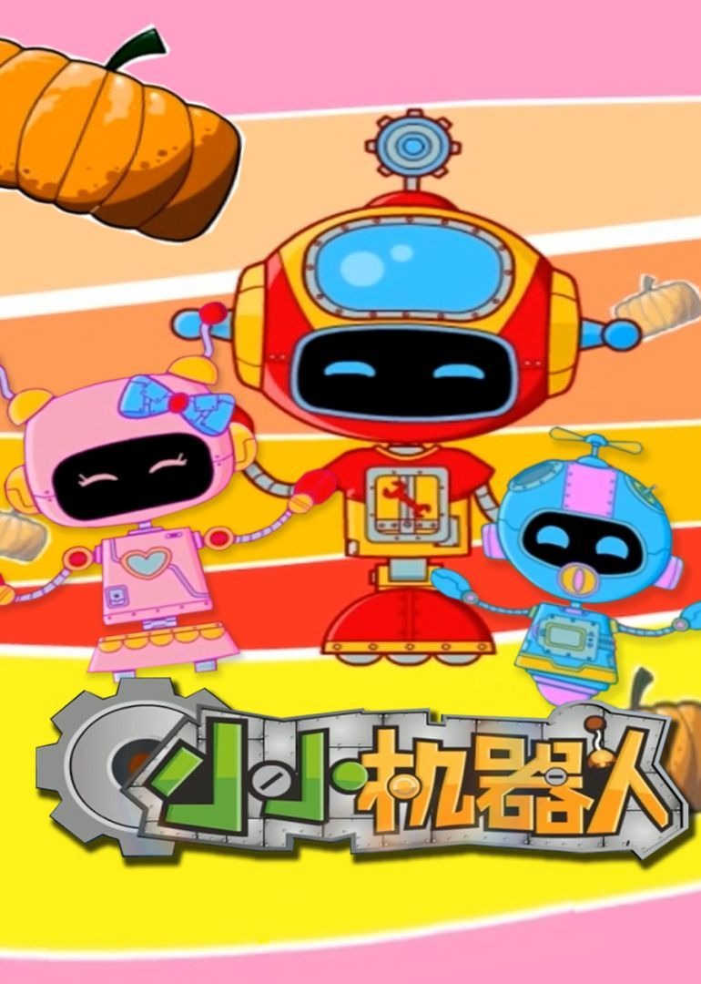 小小机器人第一季
