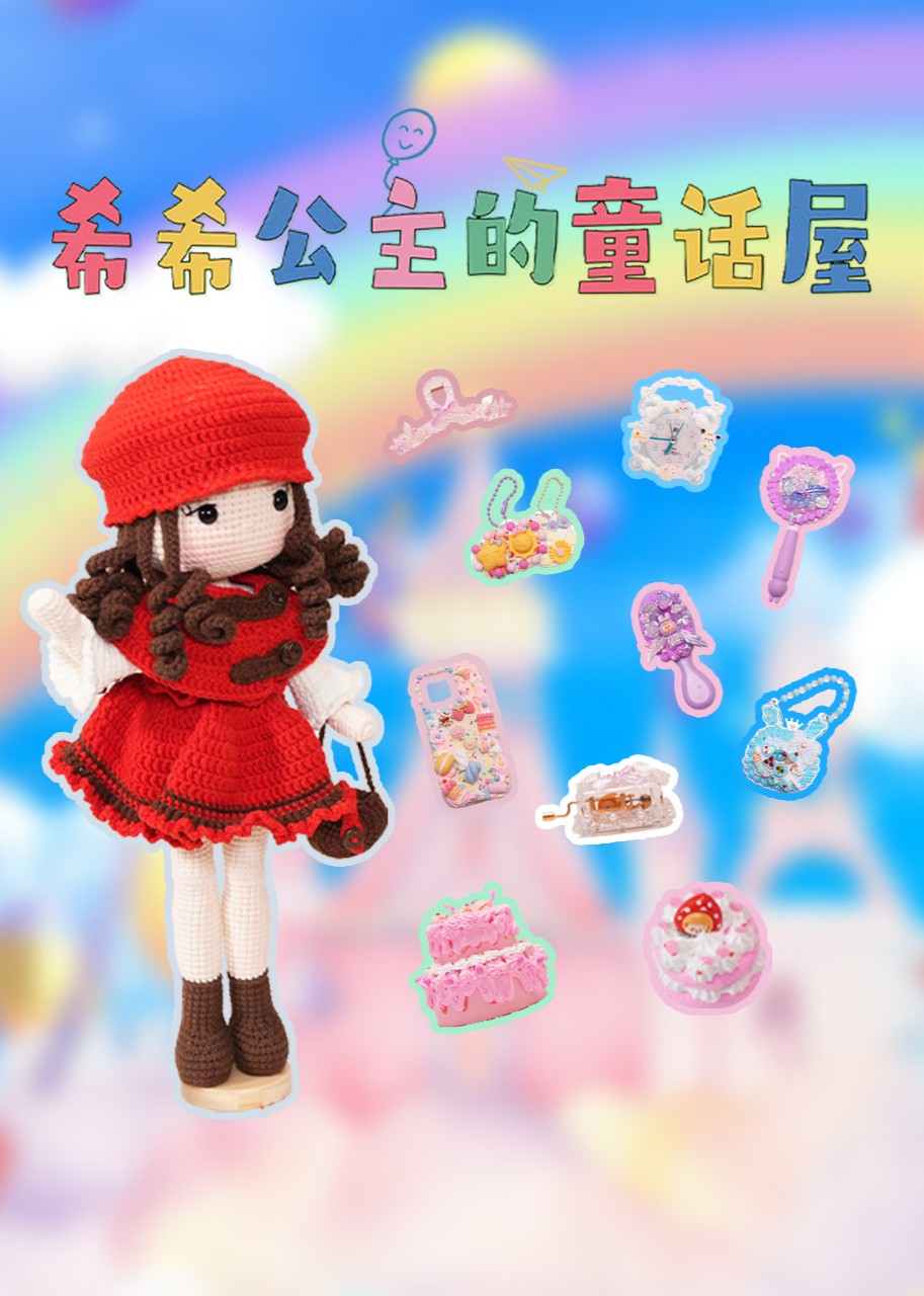 希希公主的童话屋